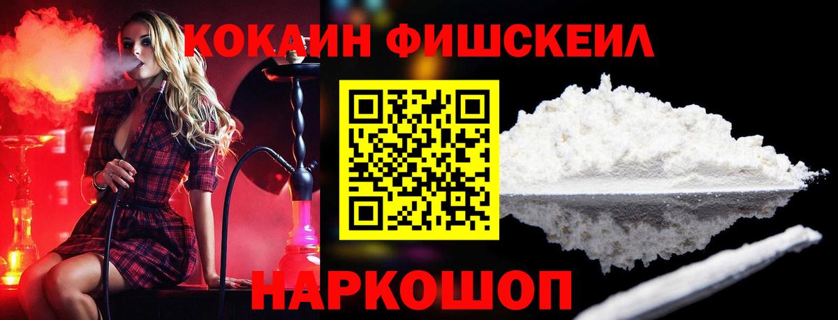 Кокаин FishScale Красноярск